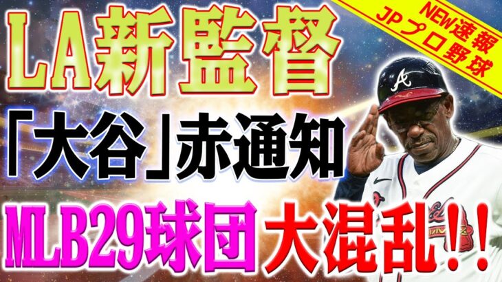 【MLB速報】米メディア大騒ぎ！「大谷翔平がここにいるはずだ！」 エンゼルスのロン・ワシントン新監督からMLB29球団への赤通知！