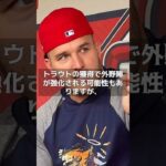 【MLB 速報】大谷翔平、主砲トラウトとともに退団！？　米メディアが言及　#shorts