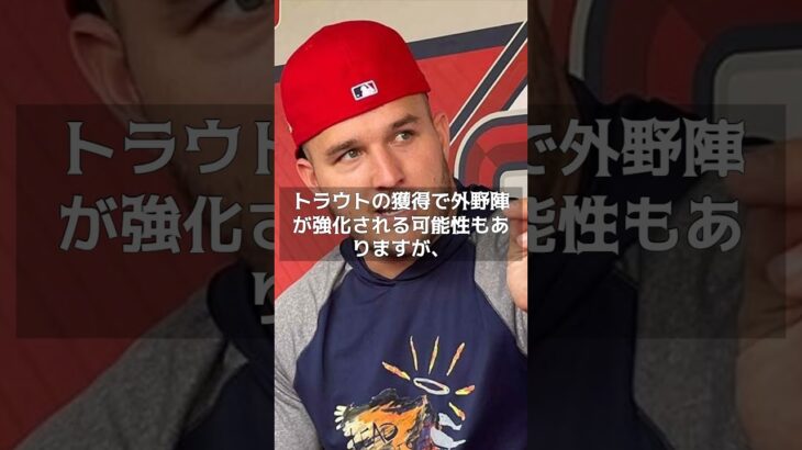 【MLB 速報】大谷翔平、主砲トラウトとともに退団！？　米メディアが言及　#shorts