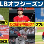 【MLB】2023年オフも本格的にスタートしたので最初の1週間をまとめる