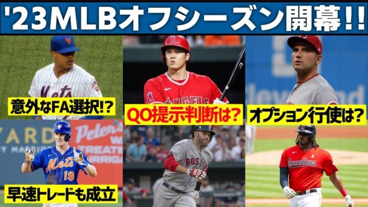 【MLB】2023年オフも本格的にスタートしたので最初の1週間をまとめる