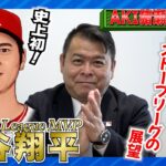 【MLB】史上初！大谷翔平2度目の満票MVPとストーブリーグの展望