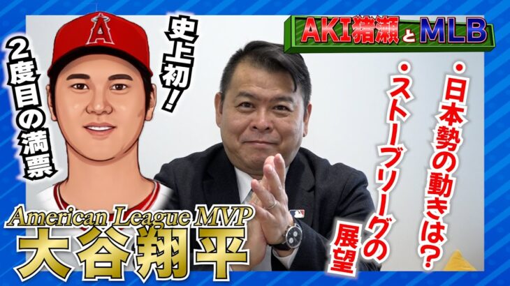 【MLB】史上初！大谷翔平2度目の満票MVPとストーブリーグの展望