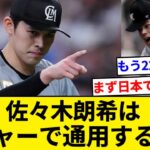 佐々木朗希はメジャーで通用するのか　「山本由伸のMLB挑戦、佐々木のせいで前座感が強い」【5chまとめ】【なんJまとめ】