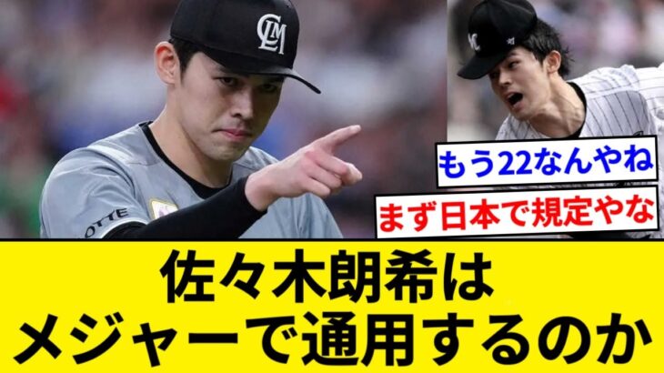 佐々木朗希はメジャーで通用するのか　「山本由伸のMLB挑戦、佐々木のせいで前座感が強い」【5chまとめ】【なんJまとめ】