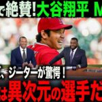 【海外の反応】大谷翔平MVP！オルティズ、ジーターなどレジェンドが大谷について語る！