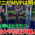 【日本語訳】大谷翔平と山本由伸が米国で特集放送される！MVPを手繰り寄せた打撃の進化と巨額の契約について議論！