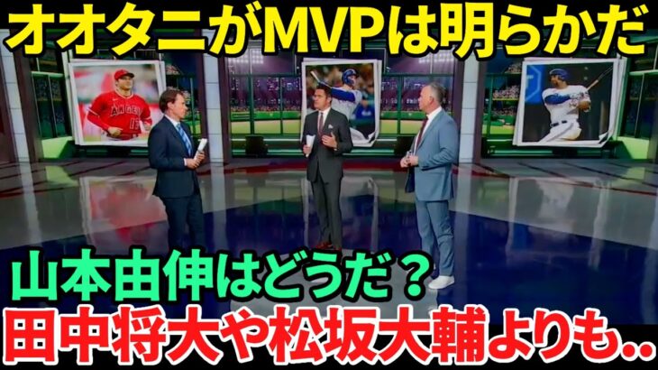 【日本語訳】大谷翔平と山本由伸が米国で特集放送される！MVPを手繰り寄せた打撃の進化と巨額の契約について議論！