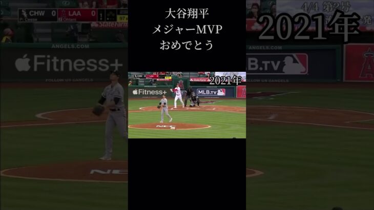 大谷翔平のMVPまでの道のりをまとめてみたー