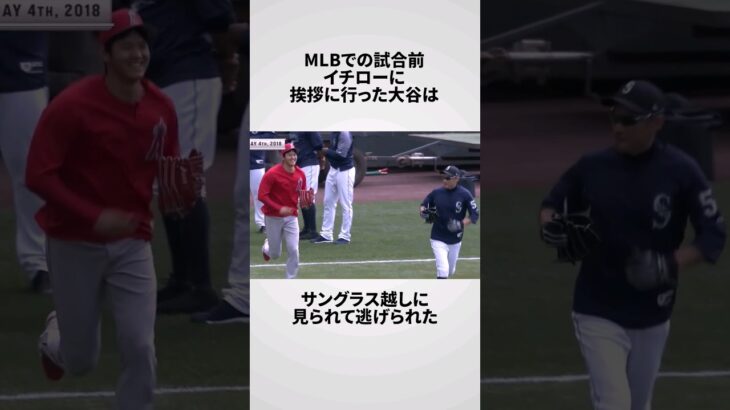 【Part7/7】大谷翔平のエピソード・雑学 #shorts #野球 #MLB #エンゼルス #イチロー