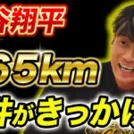 【大谷翔平】糸井が１６５kmを引き出した！？最速記録が生まれた誕生秘話。