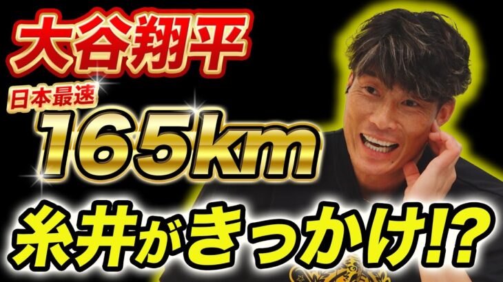 【大谷翔平】糸井が１６５kmを引き出した！？最速記録が生まれた誕生秘話。