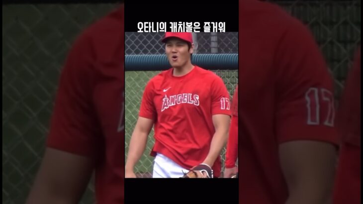 캐치볼 하나를 해도 즐겁게 하는 오타니 #大谷翔平 #ohtani #오타니