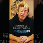 大谷翔平の活動を絶賛！「野球は素晴らしいスポーツです」【堀江貴文】#shorts