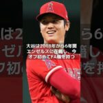 【緊急速報】大谷翔平、３日にＦＡ　５日間はエンゼルスと独占交渉期間 #shorts