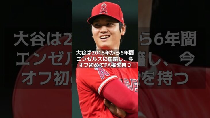 【緊急速報】大谷翔平、３日にＦＡ　５日間はエンゼルスと独占交渉期間 #shorts