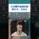 大谷翔平の通訳が明かす、日本とアメリカでの違いに驚愕！こんにちは、皆さん… #shorts 529