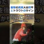 衝撃の真実大谷翔平とトラウトのサインカード、美術品に？皆さんは、スポーツ… #shorts 732