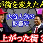 【大谷翔平】米国の街が活性化！？米識者らが語った各地で広がる“大谷人気”【海外の反応】