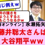 永瀬拓矢九段インタビュー「（藤井聡太さんは）大谷翔平と似ている」（文春オンライン）に対する【将棋ファンの反応】