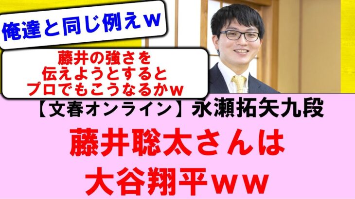 永瀬拓矢九段インタビュー「（藤井聡太さんは）大谷翔平と似ている」（文春オンライン）に対する【将棋ファンの反応】