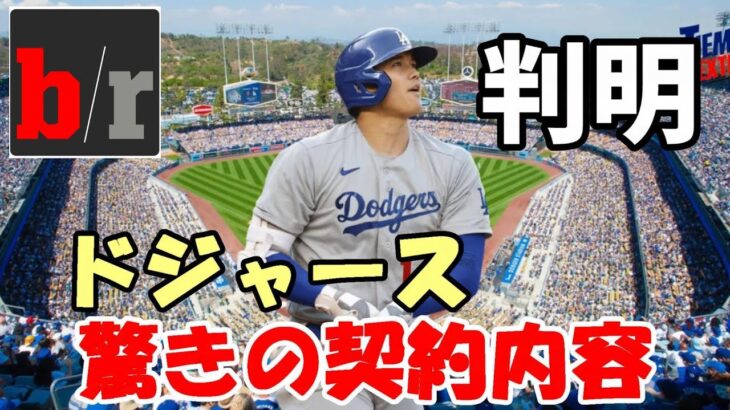 【大谷翔平】米メディア報道「大谷翔平獲得悲願ドジャース！ 驚きのインセンティブ含む巨額契約！」