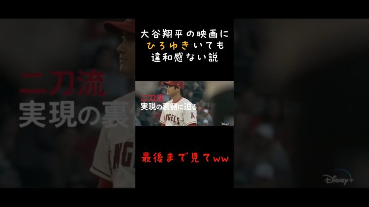 大谷翔平の映画にひろゆきいても違和感ない説#大谷翔平#映画