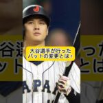 大谷翔平が使うバットメーカーとは？