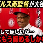 【大谷翔平】エンゼルス新監督ロン・ワシントンが大谷に本音「正直戻ってきてほしいが…」【海外の反応】