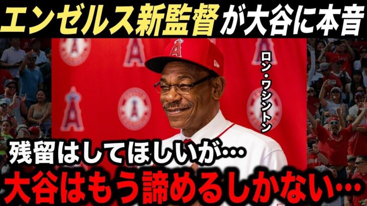 【大谷翔平】エンゼルス新監督ロン・ワシントンが大谷に本音「正直戻ってきてほしいが…」【海外の反応】