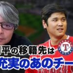 大注目!?大谷の移籍先はどこが有力?? レンジャーズに移籍するとワールドシリーズ進出はかたい!! 武田一浩が大谷翔平の移籍先を大予想!!