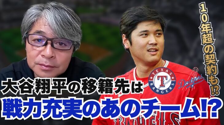 大注目!?大谷の移籍先はどこが有力?? レンジャーズに移籍するとワールドシリーズ進出はかたい!! 武田一浩が大谷翔平の移籍先を大予想!!