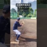 大谷翔平並みのスイーパー！軟式野球⚾️