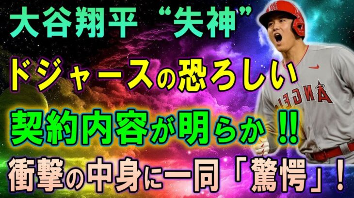 【速報】大谷翔平“失神” !! ドジャースの恐ろしい契約内容が明らか !!「高価すぎるがその価値は十分にある」と破格オファーでついに大谷翔平獲得へ