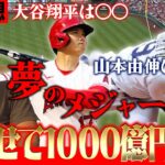 【夢の舞台】大谷翔平争奪戦に下柳が断言‼︎山本由伸の魔球カーブはメジャーで通用するのか⁉︎