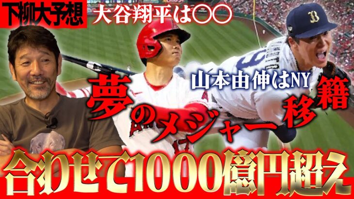 【夢の舞台】大谷翔平争奪戦に下柳が断言‼︎山本由伸の魔球カーブはメジャーで通用するのか⁉︎