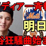 《大谷翔平》明日フリーエージェント！米メディア 一斉報道「大谷翔平獲得狂騒曲が始まる！」