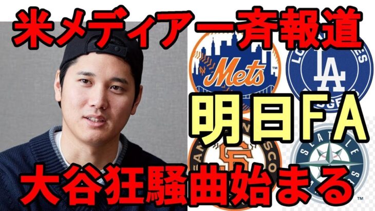 《大谷翔平》明日フリーエージェント！米メディア 一斉報道「大谷翔平獲得狂騒曲が始まる！」