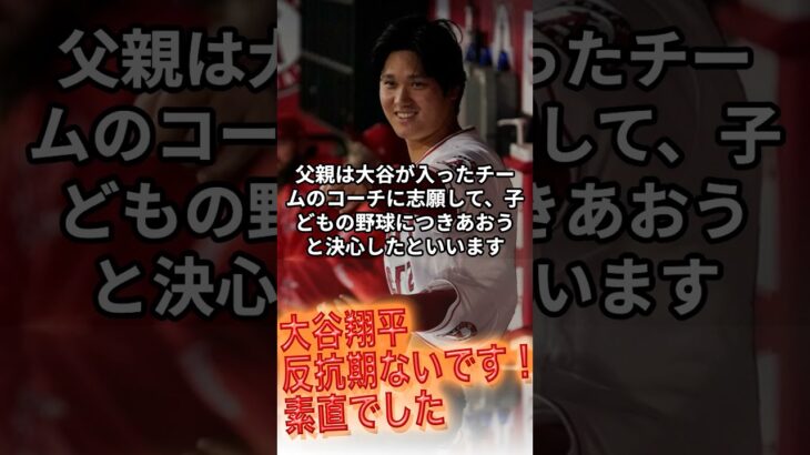 [大谷翔平]反抗期ないです！素直でした