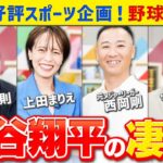 内田篤人×川﨑宗則が再び！大谷翔平を徹底分析！特別企画【野球第二弾】前編