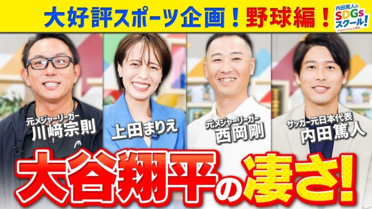 内田篤人×川﨑宗則が再び！大谷翔平を徹底分析！特別企画【野球第二弾】前編