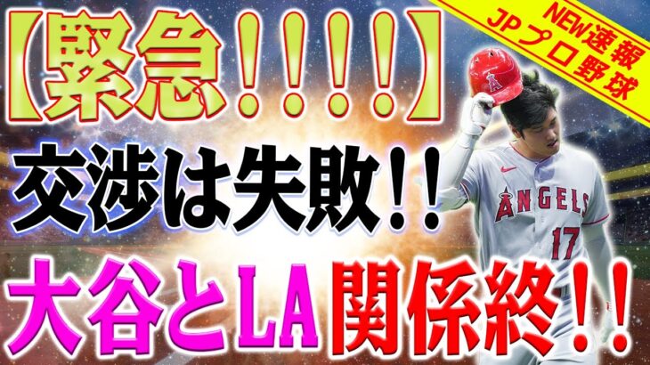 【緊急速報】交渉は失敗、大谷翔平はエンジェルを離れる日を待った！ すべてが削除されました！ 狩りが始まります！