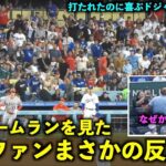 笑顔で拍手そしてハイタッチもw 大谷翔平のホームランを見た敵地ファンのまさかの反応集【現地映像】エンゼルス2023年シーズン