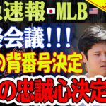 【必見速報】最終会議！大谷翔平選手の背番号決定！「生涯大谷」一平の忠誠心決定！1回の打ち合わせですべて完了！