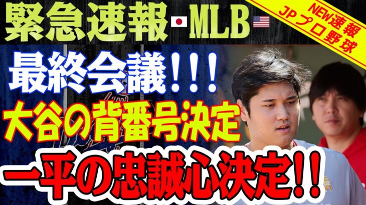 【必見速報】最終会議！大谷翔平選手の背番号決定！「生涯大谷」一平の忠誠心決定！1回の打ち合わせですべて完了！