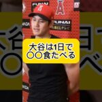 大谷翔平は1日で〇〇食たべてデカくなった！何を食べる？