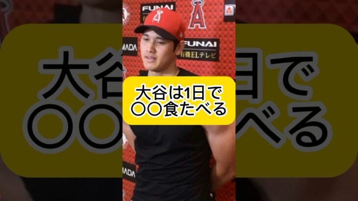 大谷翔平は1日で〇〇食たべてデカくなった！何を食べる？