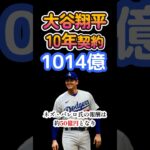 大谷翔平がドジャースと10年1014億円で契約！ #大谷翔平 #ドジャース #年俸 #速報