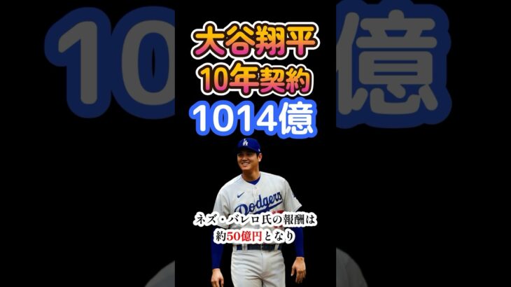 大谷翔平がドジャースと10年1014億円で契約！ #大谷翔平 #ドジャース #年俸 #速報