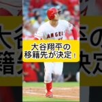 【速報】大谷翔平が10年総額7億ドルでドジャースと契約！！